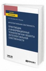Интеллектуальная собственность: принтмедиа и информационные технологии как объекты интеллектуальной собственности