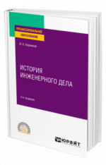История инженерного дела