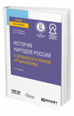 История народов России в древности и раннем Средневековье