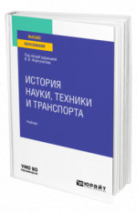 История науки, техники и транспорта
