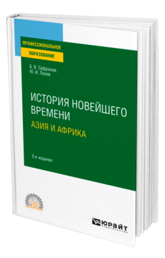 История новейшего времени. Азия и Африка