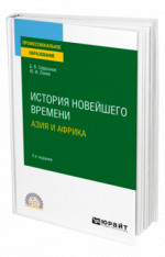 История новейшего времени. Азия и Африка