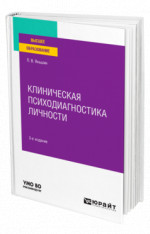 Клиническая психодиагностика личности