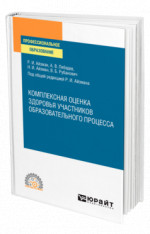 Комплексная оценка здоровья участников образовательного процесса