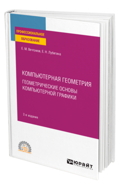 Компьютерная геометрия: геометрические основы компьютерной графики
