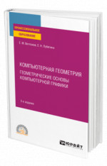 Компьютерная геометрия: геометрические основы компьютерной графики