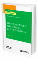 Коррекция речевых расстройств детского возраста