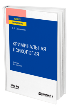 Криминальная психология