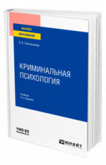 Криминальная психология