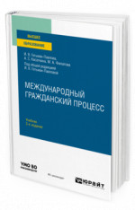 Международный гражданский процесс