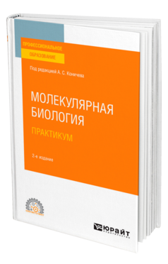Молекулярная биология. Практикум