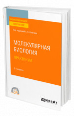 Молекулярная биология. Практикум