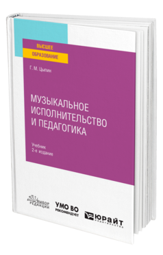 Музыкальное исполнительство и педагогика