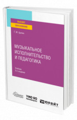 Музыкальное исполнительство и педагогика