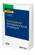 Оборудование биотехнологических производств