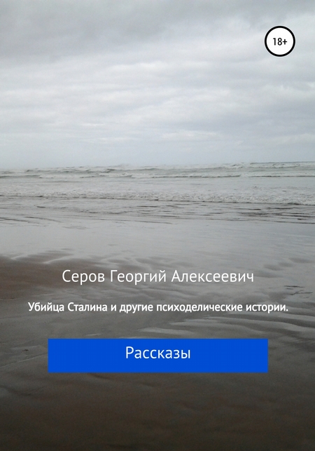 Убийца Сталина и другие истории Георгия Серова