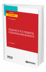 Общение и его развитие в дошкольном возрасте