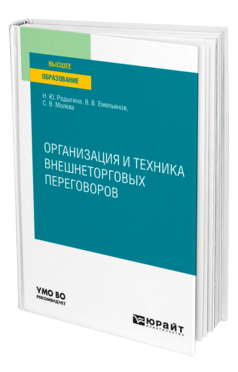 Организация и техника внешнеторговых переговоров