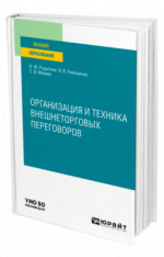 Организация и техника внешнеторговых переговоров