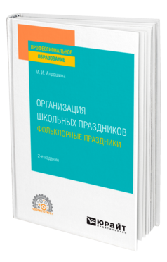 Организация школьных праздников. Фольклорные праздники