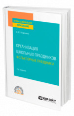 Организация школьных праздников. Фольклорные праздники