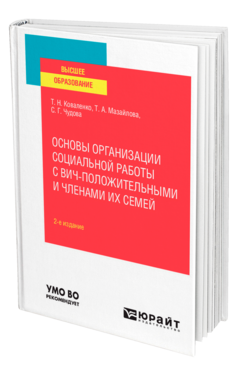 Основы организации социальной работы с ВИЧ-положительными и членами их семей