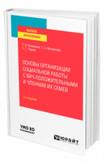 Основы организации социальной работы с ВИЧ-положительными и членами их семей