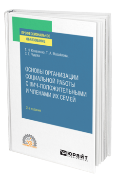 Основы организации социальной работы с ВИЧ-положительными и членами их семей