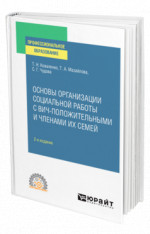 Основы организации социальной работы с ВИЧ-положительными и членами их семей