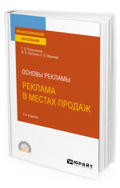Основы рекламы: реклама в местах продаж