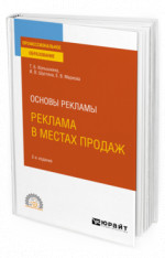 Основы рекламы: реклама в местах продаж