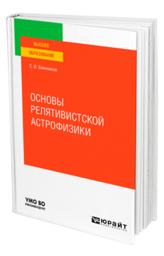 Основы релятивистской астрофизики