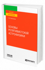 Основы релятивистской астрофизики