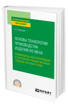 Основы технологии производства изделий из меха: взаимосвязь конструирования и технологии пошива меховых изделий плечевого ряда