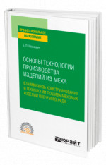 Основы технологии производства изделий из меха: взаимосвязь конструирования и технологии пошива меховых изделий плечевого ряда