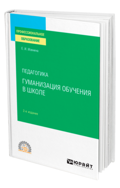 Педагогика: гуманизация обучения в школе