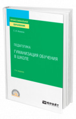 Педагогика: гуманизация обучения в школе