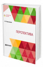 Перспектива