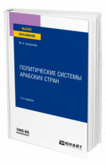 Политические системы арабских стран