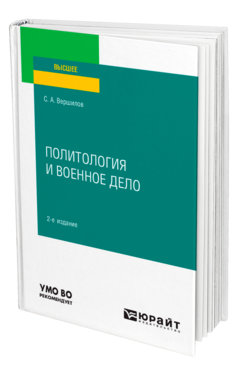 Политология и военное дело
