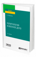 Политология и военное дело