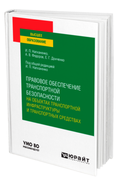 Правовое обеспечение транспортной безопасности на объектах транспортной инфраструктуры и транспортных средствах