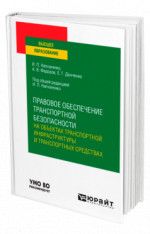 Правовое обеспечение транспортной безопасности на объектах транспортной инфраструктуры и транспортных средствах