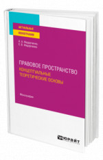Правовое пространство: концептуальные теоретические основы