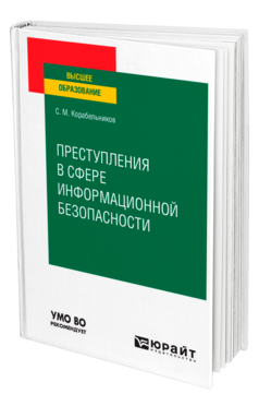 Преступления в сфере информационной безопасности