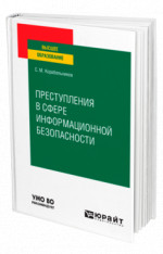 Преступления в сфере информационной безопасности