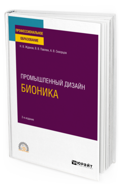 Промышленный дизайн: бионика