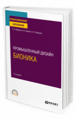 Промышленный дизайн: бионика