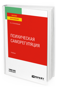 Психическая саморегуляция