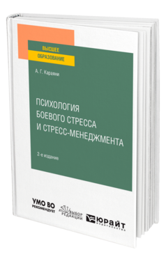 Психология боевого стресса и стресс-менеджмента